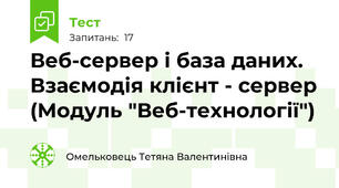 Веб-сервер і база даних. Взаємодія клієнт - сервер (Модуль "Веб-технології")
