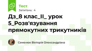 Дз_8 клас_ІІ_ урок 5_Розв'язування прямокутних трикутників