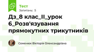 Дз_8 клас_ІІ_урок 6_Розв'язування прямокутних трикутників