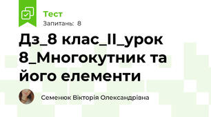 Дз_8 клас_ІІ_урок 8_Многокутник та його елементи