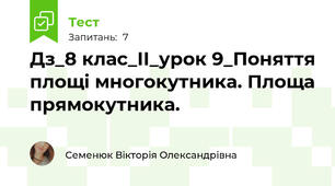 Дз_8 клас_ІІ_урок 9_Поняття площі многокутника. Площа прямокутника.