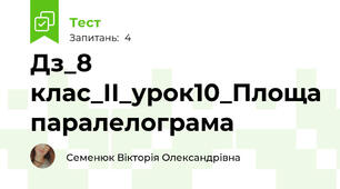 Дз_8 клас_ІІ_урок10_Площа паралелограма 