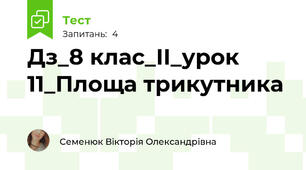 Дз_8 клас_ІІ_урок 11_Площа трикутника