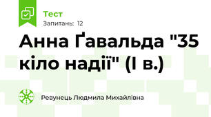 Анна Ґавальда "35 кіло надії" (І в.)