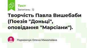 Творчість Павла Вишебаби (Поезія "Доньці", оповідання "Марсіани"). 