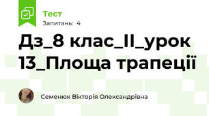 Дз_8 клас_ІІ_урок 13_Площа трапеції