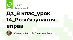 Дз_8 клас_урок 14_Розв'язування вправ