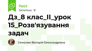 Дз_8 клас_ІІ_урок 15_Розв'язування задач