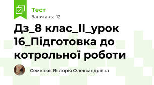 Дз_8 клас_ІІ_урок 16_Підготовка до котрольної роботи