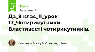 Дз_8 клас_ІІ_урок 17_Чотирикутники. Властивості чотирикутників.