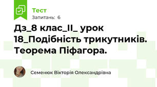 Дз_8 клас_ІІ_ урок 18_Подібність трикутників. Теорема Піфагора.