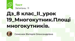 Дз_8 клас_ІІ_урок 19_Многокутник.Площі многокутників.