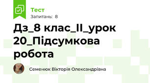 Дз_8 клас_ІІ_урок 20_Підсумкова робота