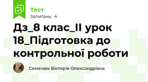 Дз_8 клас_ІІ урок 18_Підготовка до контрольної роботи