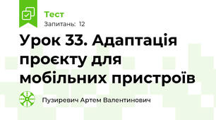 Урок 33. Адаптація проєкту для мобільних пристроїв