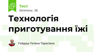 Технологія приготування їжі 