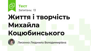 Життя і творчість Михайла Коцюбинського