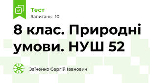 8 клас. Природні умови. НУШ 52