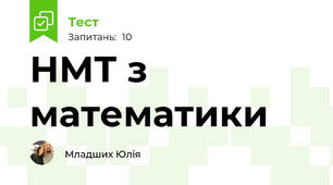 НМТ з математики