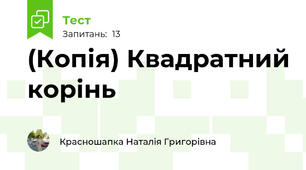 (Копія) Квадратний корінь