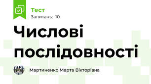 Числові послідовності