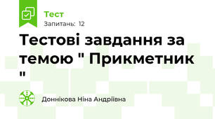 Тестові завдання за темою " Прикметник "