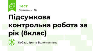 Підсумкова контрольна робота за рік (8клас)
