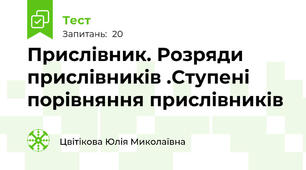 Прислівник. Розряди прислівників .Ступені порівняння прислівників