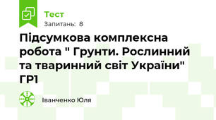 Підсумкова комплексна робота " Грунти. Рослинний та тваринний світ України" ГР1
