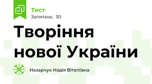 Творіння нової України
