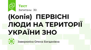 (Копія)  ПЕРВІСНІ ЛЮДИ НА ТЕРИТОРІЇ УКРАЇНИ ЗНО