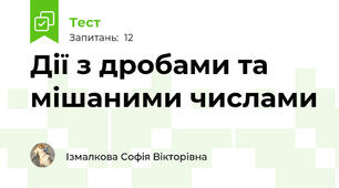 Дії з дробами та мішаними числами