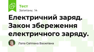 Електричний заряд. Закон збереження електричного заряду.