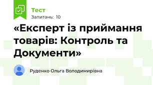  «Експерт із приймання товарів: Контроль та Документи»