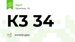 К3 34
