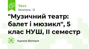 "Музичний театр: балет і мюзикл", 5 клас НУШ, ІІ семестр
