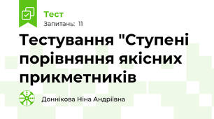 Тестування "Ступені порівняння якісних прикметників