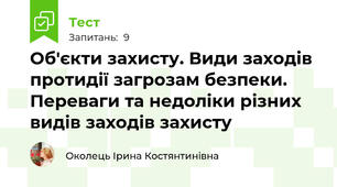 Об'єкти захисту. Види заходів протидії загрозам безпеки. Переваги та недоліки різних видів заходів захисту