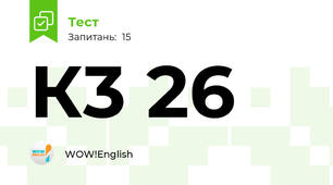 К3 26