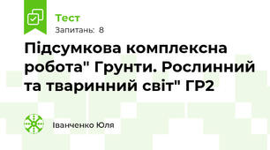Підсумкова комплексна робота" Грунти. Рослинний та тваринний світ" ГР2