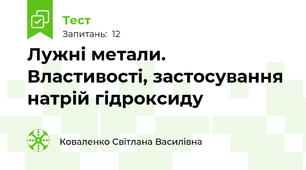 Лужні метали. Властивості, застосування натрій гідроксиду