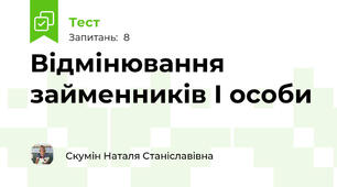 Відмінювання займенників І особи