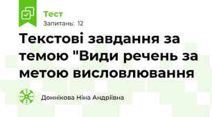 Текстові завдання за темою "Види речень за метою висловлювання