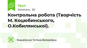 Контрольна робота (Творчість М. Коцюбинського, О.Кобилянської).