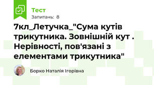 7кл_Летучка_"Сума кутів трикутника. Зовнішній кут . Нерівності, пов'язані з елементами трикутника"