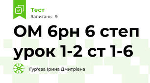 ОМ 6рн 6 степ урок 1-2 ст 1-6