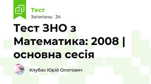 Тест ЗНО з Математика: 2008 | основна сесія