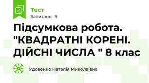Підсумкова робота. "КВАДРАТНІ КОРЕНІ. ДІЙСНІ ЧИСЛА " 8 клас