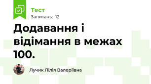Додавання і відімання в межах 100.