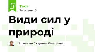 Види сил у природі